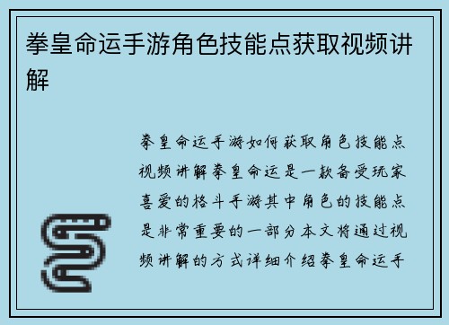 拳皇命运手游角色技能点获取视频讲解