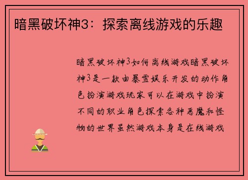暗黑破坏神3：探索离线游戏的乐趣