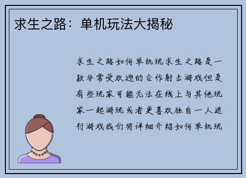 求生之路：单机玩法大揭秘