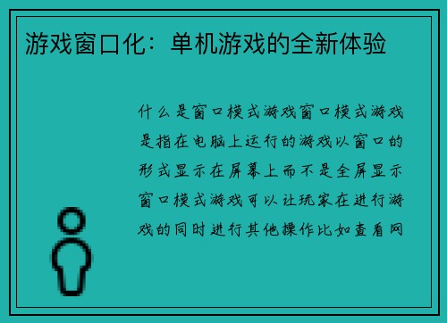 游戏窗口化：单机游戏的全新体验