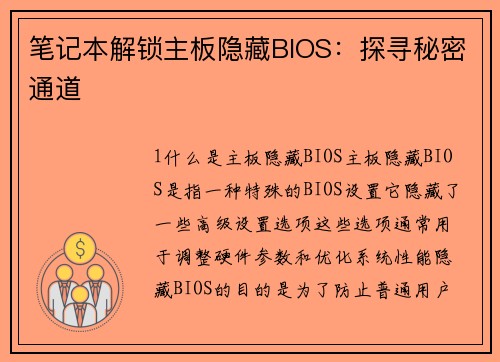 笔记本解锁主板隐藏BIOS：探寻秘密通道