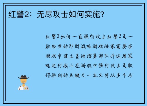 红警2：无尽攻击如何实施？