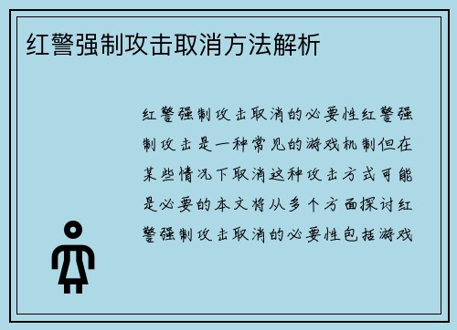 红警强制攻击取消方法解析