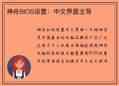 神舟BIOS设置：中文界面主导