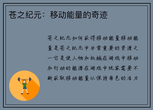 苍之纪元：移动能量的奇迹