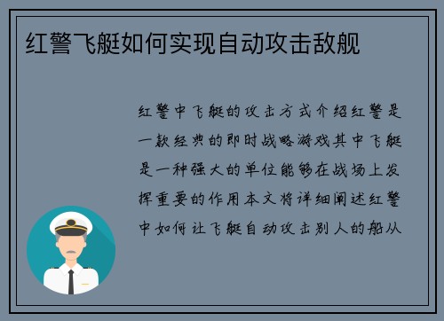 红警飞艇如何实现自动攻击敌舰