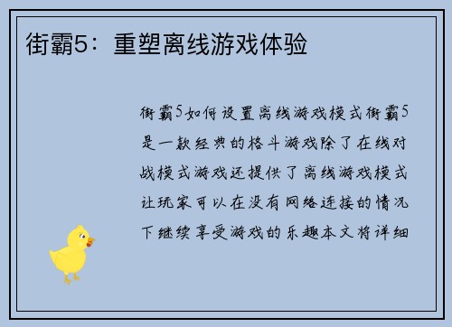 街霸5：重塑离线游戏体验