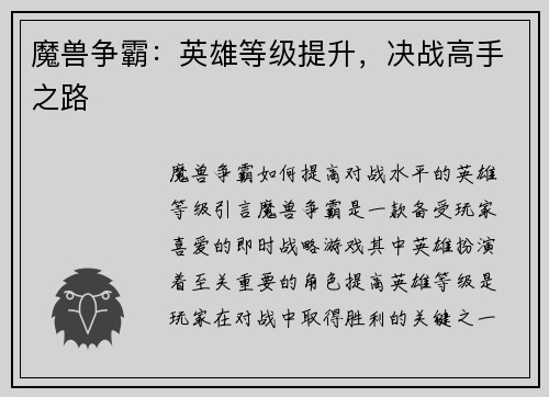 魔兽争霸：英雄等级提升，决战高手之路